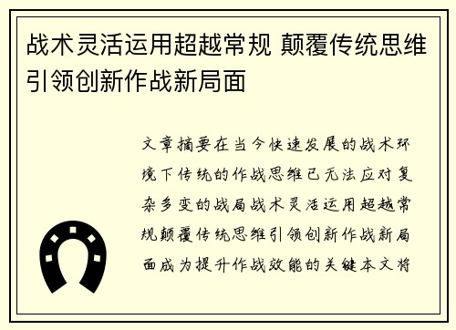 战术灵活运用超越常规 颠覆传统思维引领创新作战新局面 战术灵活运用超越常规 颠覆传统思维引领创新作战新局面