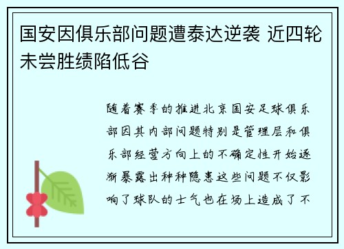 国安因俱乐部问题遭泰达逆袭 近四轮未尝胜绩陷低谷