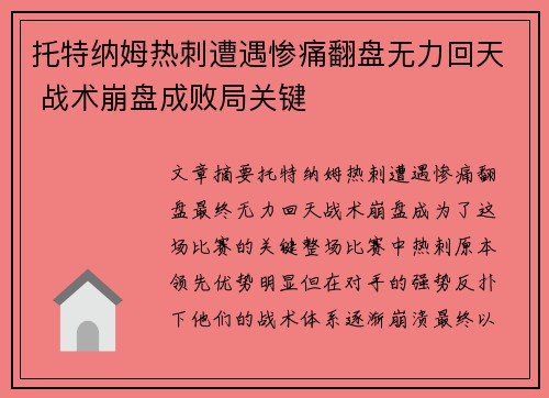 托特纳姆热刺遭遇惨痛翻盘无力回天 战术崩盘成败局关键
