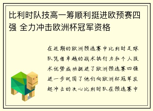 比利时队技高一筹顺利挺进欧预赛四强 全力冲击欧洲杯冠军资格