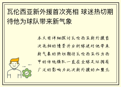 瓦伦西亚新外援首次亮相 球迷热切期待他为球队带来新气象