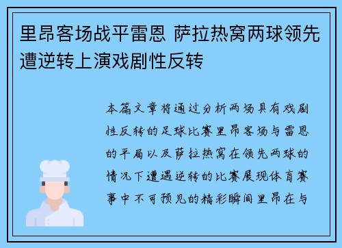 里昂客场战平雷恩 萨拉热窝两球领先遭逆转上演戏剧性反转