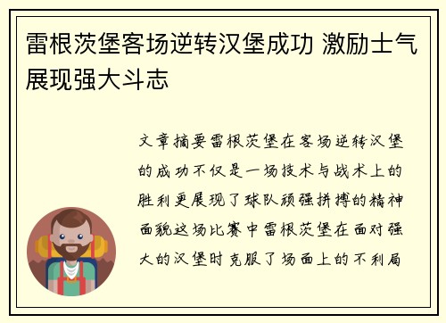 雷根茨堡客场逆转汉堡成功 激励士气展现强大斗志