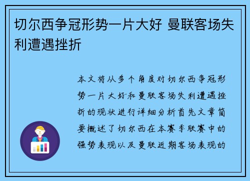 切尔西争冠形势一片大好 曼联客场失利遭遇挫折