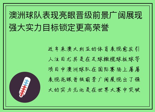 澳洲球队表现亮眼晋级前景广阔展现强大实力目标锁定更高荣誉