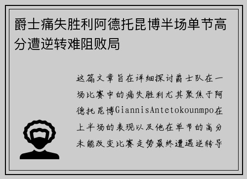 爵士痛失胜利阿德托昆博半场单节高分遭逆转难阻败局