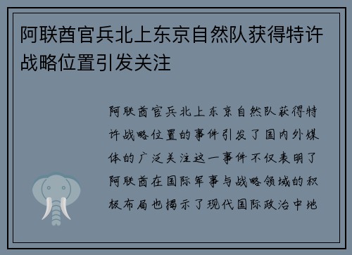 阿联酋官兵北上东京自然队获得特许战略位置引发关注