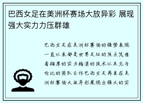 巴西女足在美洲杯赛场大放异彩 展现强大实力力压群雄