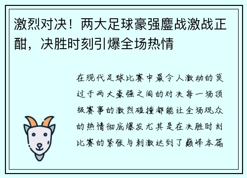 激烈对决！两大足球豪强鏖战激战正酣，决胜时刻引爆全场热情