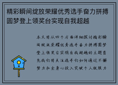 精彩瞬间绽放荣耀优秀选手奋力拼搏圆梦登上领奖台实现自我超越