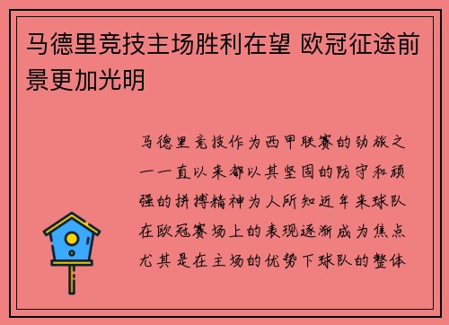 马德里竞技主场胜利在望 欧冠征途前景更加光明