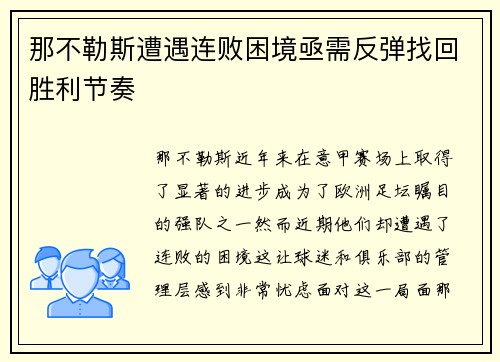 那不勒斯遭遇连败困境亟需反弹找回胜利节奏
