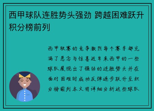 西甲球队连胜势头强劲 跨越困难跃升积分榜前列