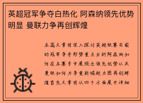 英超冠军争夺白热化 阿森纳领先优势明显 曼联力争再创辉煌