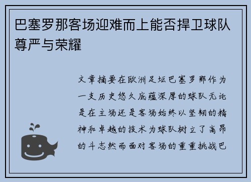 巴塞罗那客场迎难而上能否捍卫球队尊严与荣耀