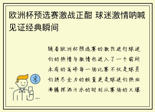 欧洲杯预选赛激战正酣 球迷激情呐喊见证经典瞬间