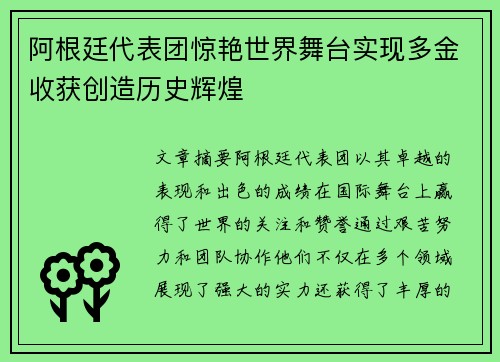 阿根廷代表团惊艳世界舞台实现多金收获创造历史辉煌