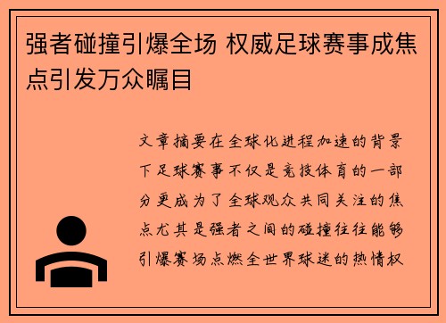 强者碰撞引爆全场 权威足球赛事成焦点引发万众瞩目