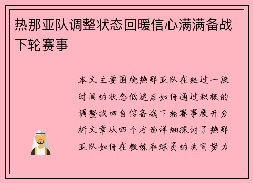 热那亚队调整状态回暖信心满满备战下轮赛事
