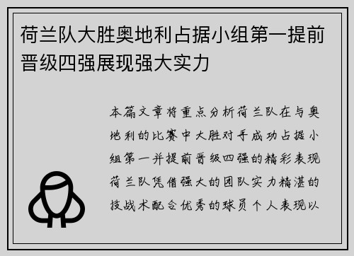 荷兰队大胜奥地利占据小组第一提前晋级四强展现强大实力