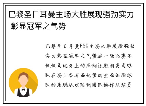 巴黎圣日耳曼主场大胜展现强劲实力 彰显冠军之气势