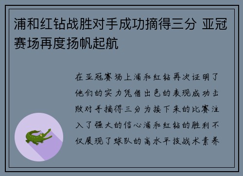 浦和红钻战胜对手成功摘得三分 亚冠赛场再度扬帆起航
