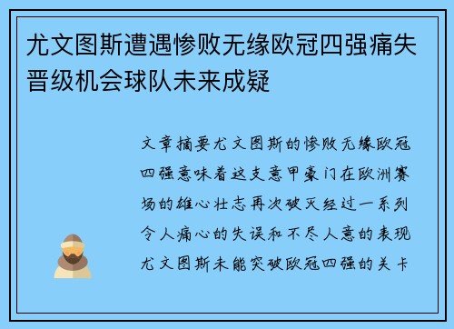 尤文图斯遭遇惨败无缘欧冠四强痛失晋级机会球队未来成疑