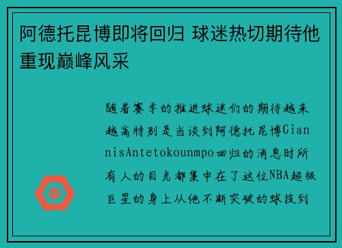 阿德托昆博即将回归 球迷热切期待他重现巅峰风采