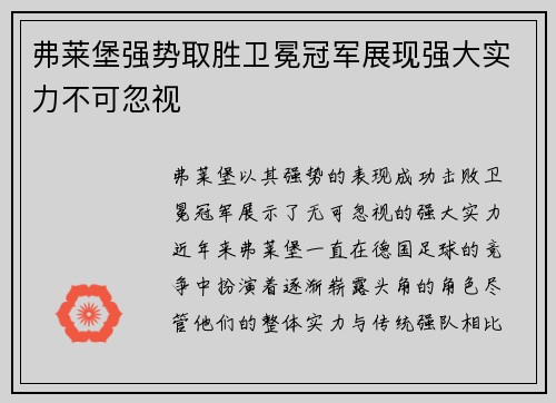 弗莱堡强势取胜卫冕冠军展现强大实力不可忽视