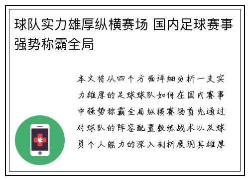 球队实力雄厚纵横赛场 国内足球赛事强势称霸全局