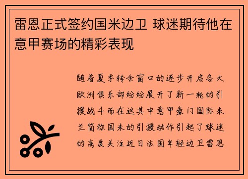 雷恩正式签约国米边卫 球迷期待他在意甲赛场的精彩表现
