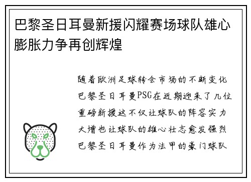巴黎圣日耳曼新援闪耀赛场球队雄心膨胀力争再创辉煌