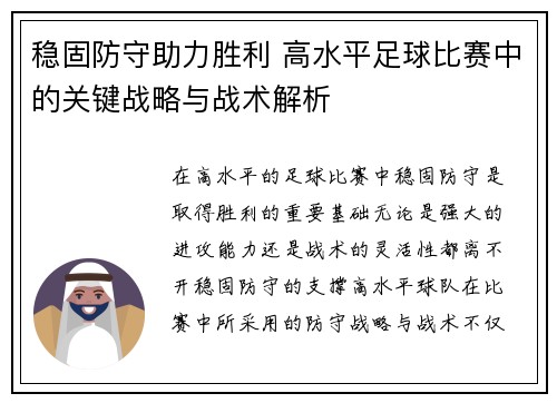 稳固防守助力胜利 高水平足球比赛中的关键战略与战术解析
