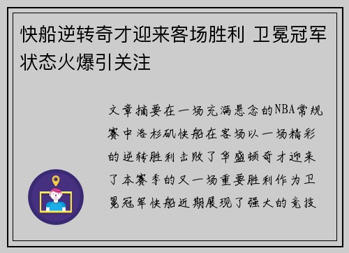 快船逆转奇才迎来客场胜利 卫冕冠军状态火爆引关注