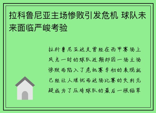 拉科鲁尼亚主场惨败引发危机 球队未来面临严峻考验