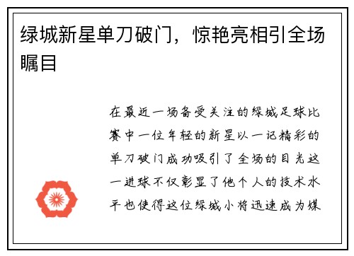 绿城新星单刀破门，惊艳亮相引全场瞩目