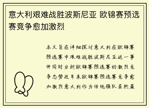 意大利艰难战胜波斯尼亚 欧锦赛预选赛竞争愈加激烈