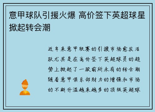 意甲球队引援火爆 高价签下英超球星掀起转会潮