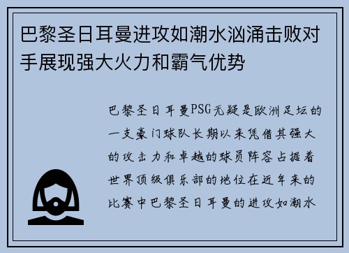 巴黎圣日耳曼进攻如潮水汹涌击败对手展现强大火力和霸气优势