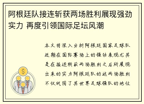 阿根廷队接连斩获两场胜利展现强劲实力 再度引领国际足坛风潮