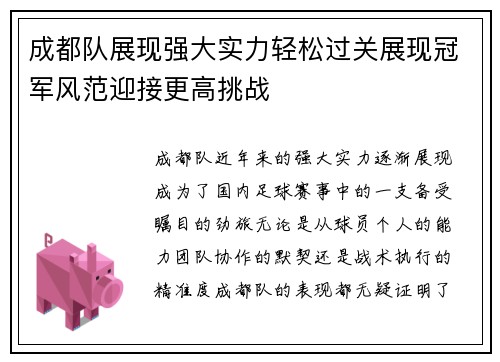 成都队展现强大实力轻松过关展现冠军风范迎接更高挑战
