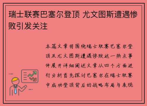 瑞士联赛巴塞尔登顶 尤文图斯遭遇惨败引发关注