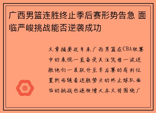 广西男篮连胜终止季后赛形势告急 面临严峻挑战能否逆袭成功