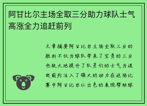 阿甘比尔主场全取三分助力球队士气高涨全力追赶前列