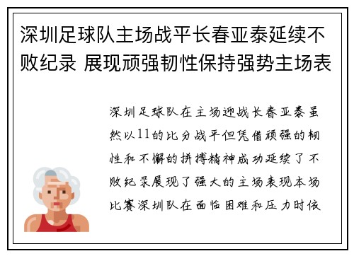 深圳足球队主场战平长春亚泰延续不败纪录 展现顽强韧性保持强势主场表现