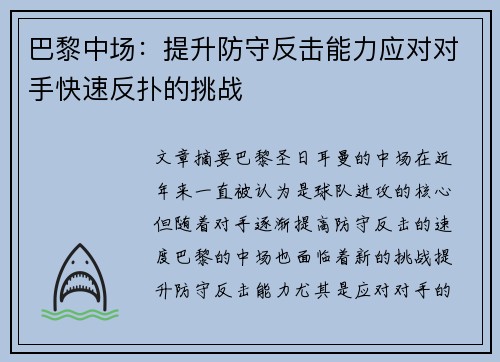 巴黎中场：提升防守反击能力应对对手快速反扑的挑战
