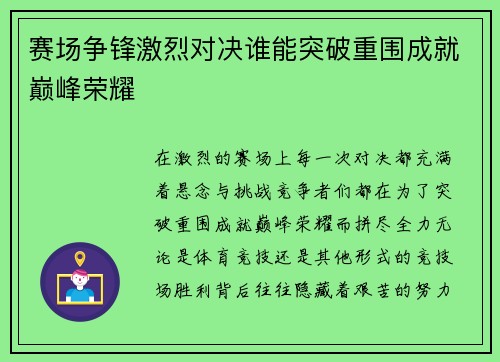 赛场争锋激烈对决谁能突破重围成就巅峰荣耀