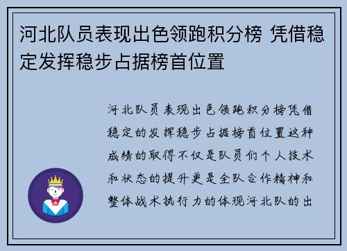 河北队员表现出色领跑积分榜 凭借稳定发挥稳步占据榜首位置