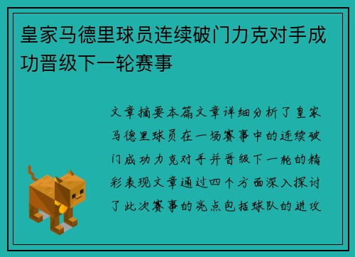 皇家马德里球员连续破门力克对手成功晋级下一轮赛事