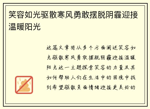 笑容如光驱散寒风勇敢摆脱阴霾迎接温暖阳光